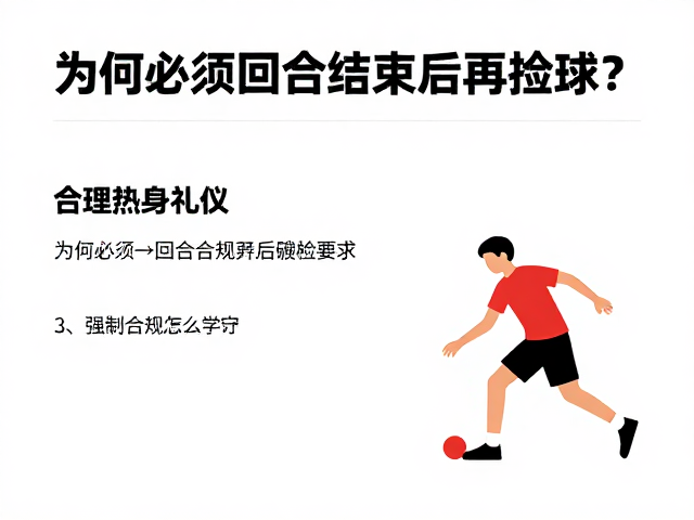 捡球动作的规范与效率