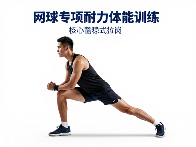 赛后静态拉伸与恢复逻辑