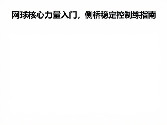 训练计划编排与恢复要点