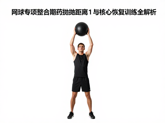 核心恢复训练对动作模式与能量代谢的深层影响