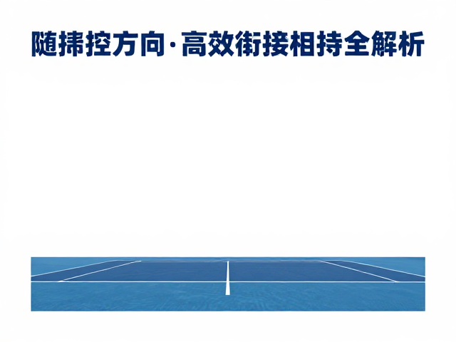 随挥与方向控制：锁定目标与稳定落点的技巧