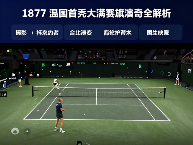 数字化监测与现代网球的数据化进程