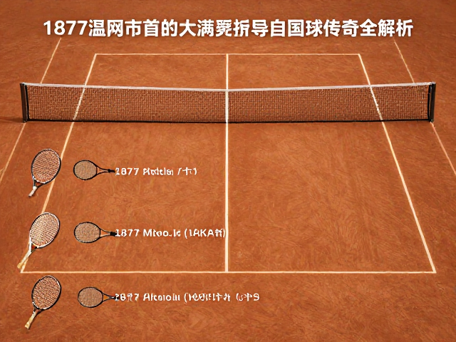 从1877温网首秀到大满贯历史，网球器材演变与赛事传奇全解析