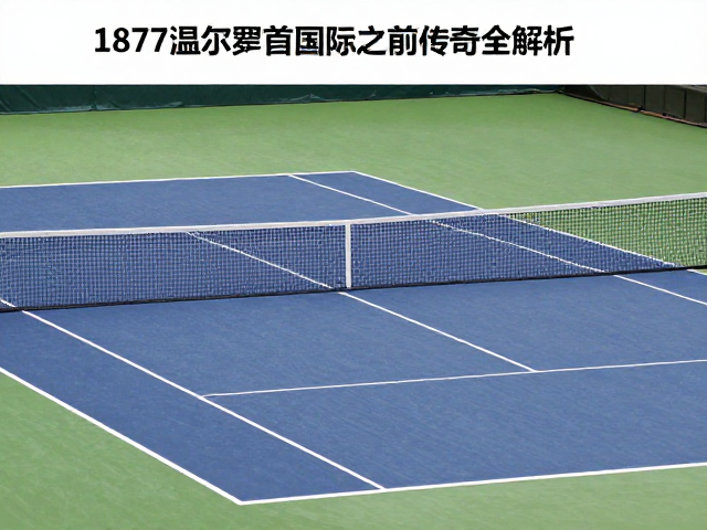 钢架与胶皮带来的速度革命