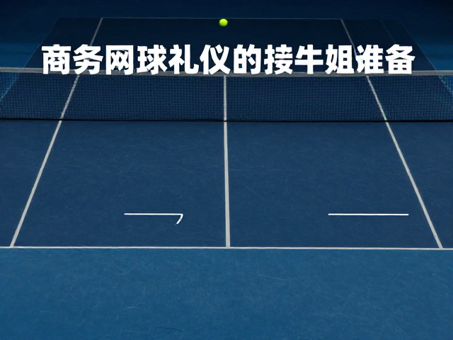 商务网球礼仪，避开闪光灯，融入社交文化未来