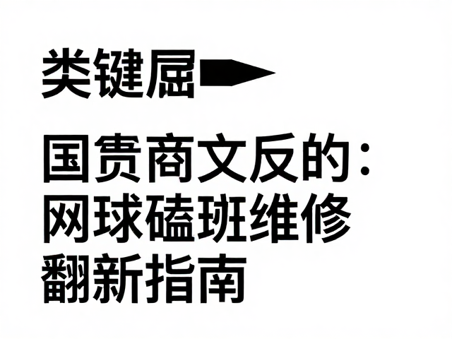 结构性修复材料与工艺选择