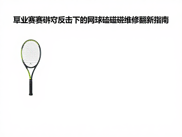 修复后的性能验证与合规性检查
