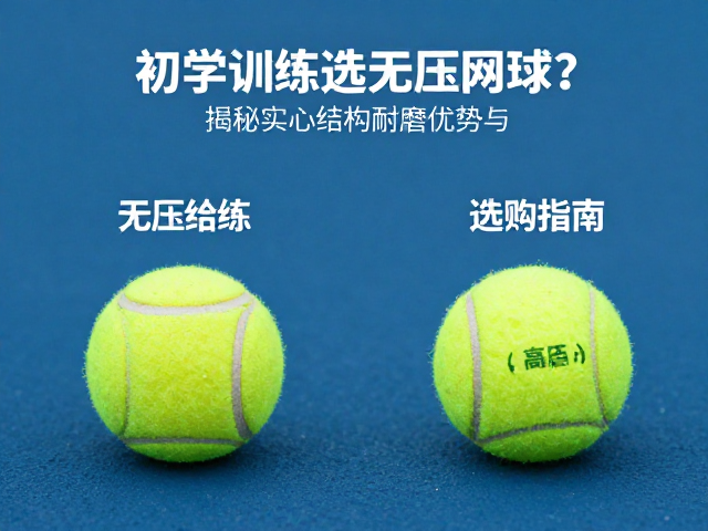 无压网球与高压网球的性能差异解析