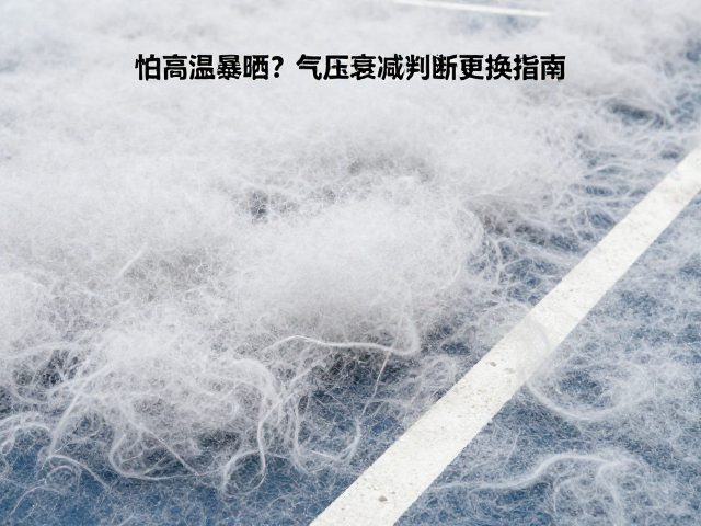 网球长绒毛毡怕高温暴晒？气压衰减判断更换指南