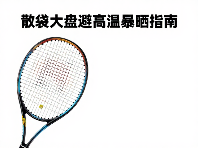 科学存储与避光防护的操作规范