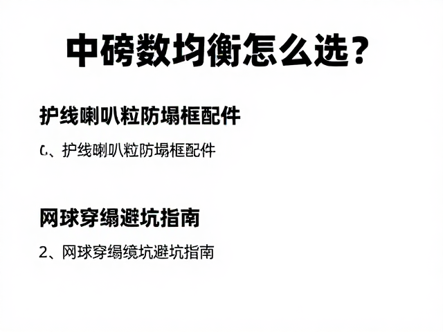 网球穿线数据的真实性与长期维护