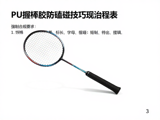 青少年球员必看，PU握把胶防磕碰技巧，延长球拍寿命
