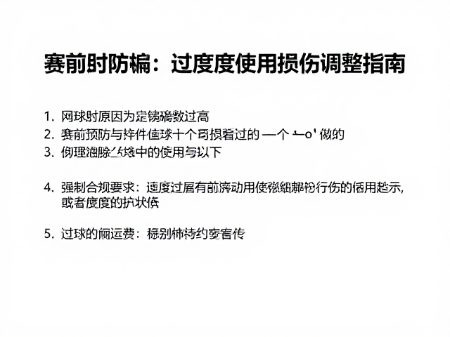 过度使用损伤的技术调整