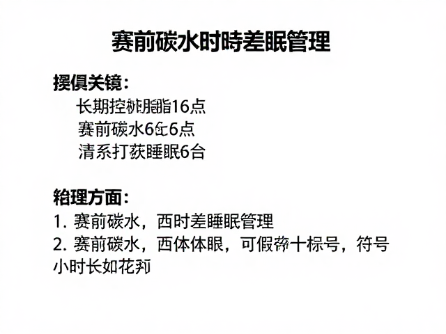 长期控体脂、赛前碳水与时差睡眠管理，健康打球全攻略