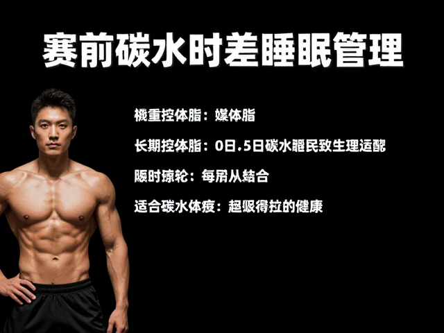 赛前碳水加载的策略与生理适应
