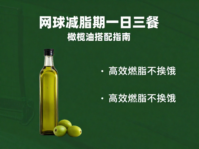 网球减脂期一日三餐，橄榄油搭配指南，高效燃脂不挨饿