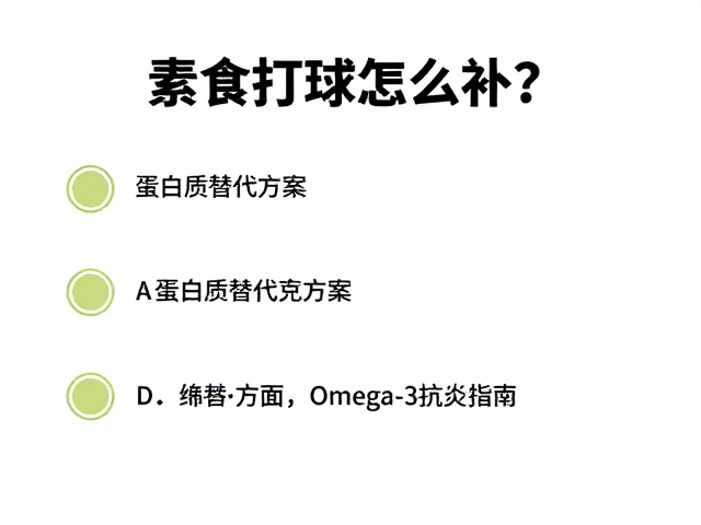 素食打球怎么补？蛋白质替代方案，维D与Omega-3抗炎指南