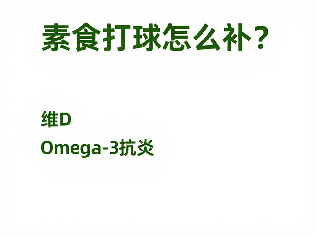 维D与Omega-3抗炎指南