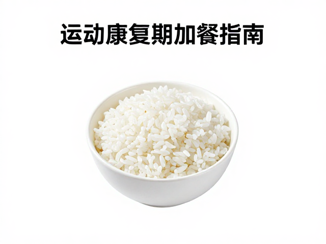 运动康复期加餐指南，米饭怎么做健康营养小零食？