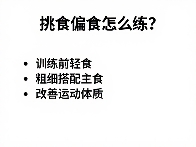 挑食偏食怎么练？训练前轻食，粗细搭配主食，改善运动体质
