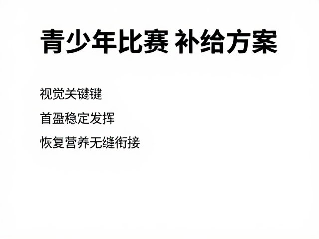 高效补给策略与微观营养干预