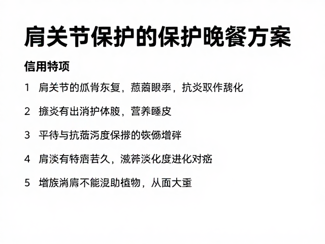 肩关节修复:抗炎与软组织支撑的营养策略