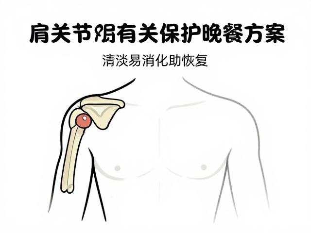 消化减负:避免夜间肠胃负担与睡眠干扰