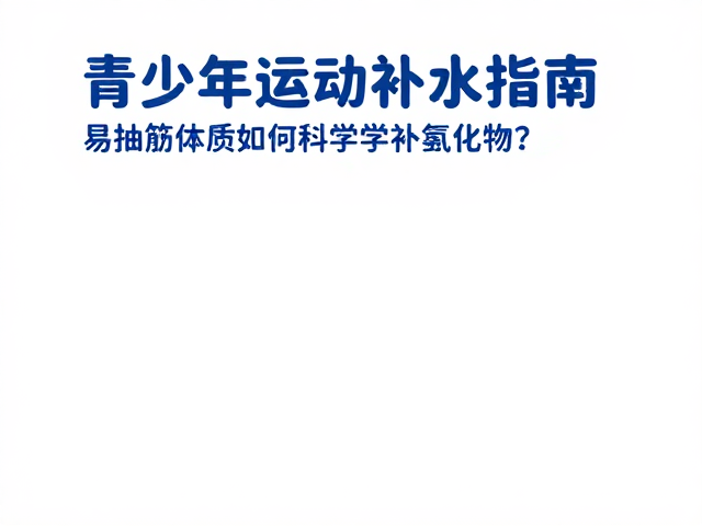 青少年运动补水指南，易抽筋体质如何科学补氯化物？