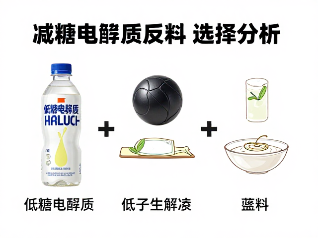 低糖电解质饮品的成分逻辑与选择标准