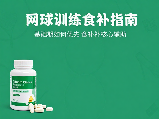 业余网球训练食补指南，基础期如何优先食补，补剂辅助