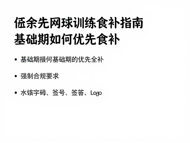 补剂在基础期的辅助定位
