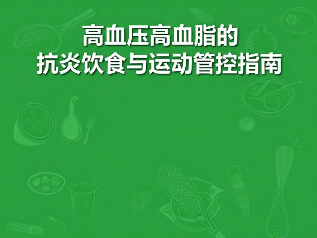 中老年网球族必看，高血压高血脂的抗炎饮食与运动管控指南