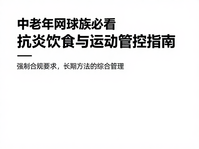长期生活方式的综合管理