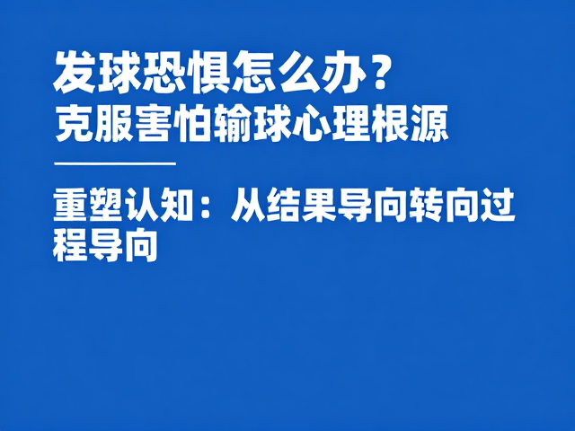 重塑认知:从结果导向转向过程导向