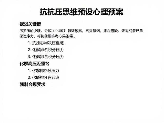 抢七局决胜！用抗压思维预设心理预案，化解排名积分压力