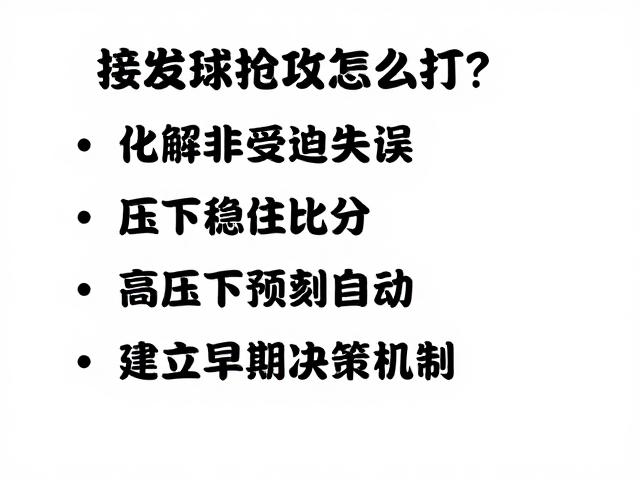接发球抢攻怎么打？化解非受迫失误，高压下稳住比分
