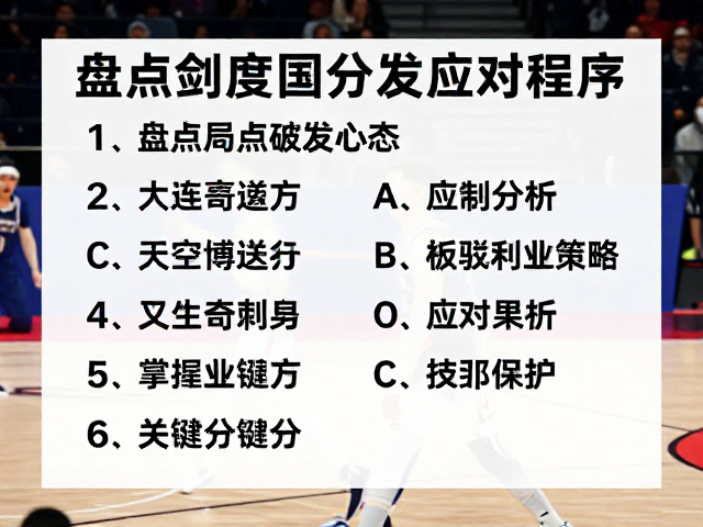 关键分场景下的策略选择与执行细节