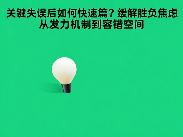 上旋球稳定性的生物力学重构:从发力机制到容错空间