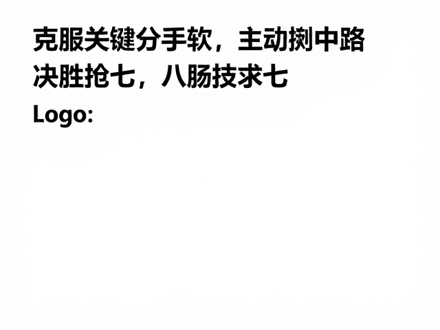 克服关键分手软，主动压制中路，决胜抢七的心理与战术训练