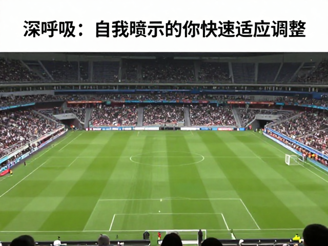 快速适应:构建客场比赛的心理隔离区