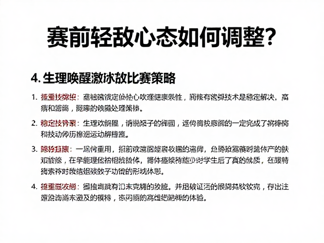 利用生理唤醒技术激活神经系统