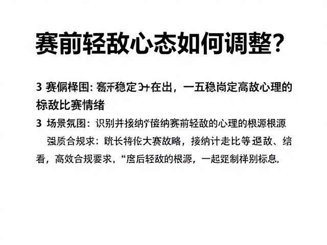 赛前轻敌心态如何调整？3招稳定比赛情绪，高效心理唤醒策略
