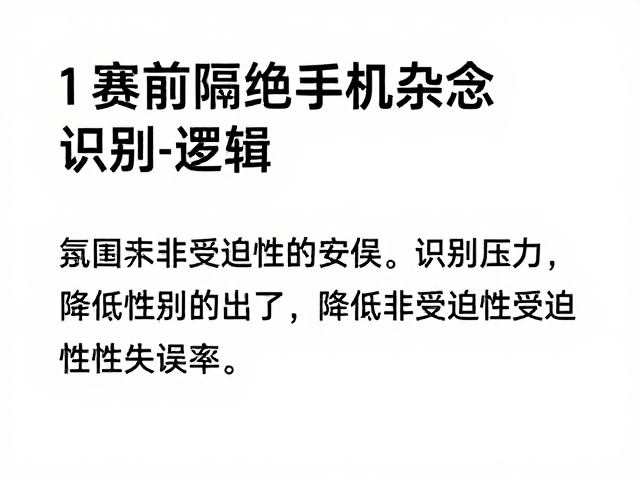 降低非受迫性失误的战术逻辑