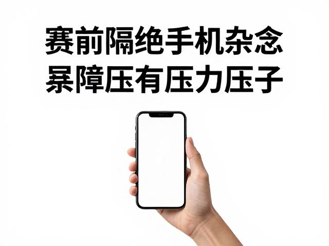 赛前隔绝手机杂念，识别压力，降低非受迫性失误率