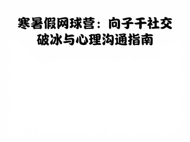 家长视角的心理脱敏与正向支持策略