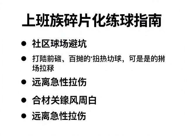 上班族碎片化练球指南，社区球场避坑，远离急性拉伤