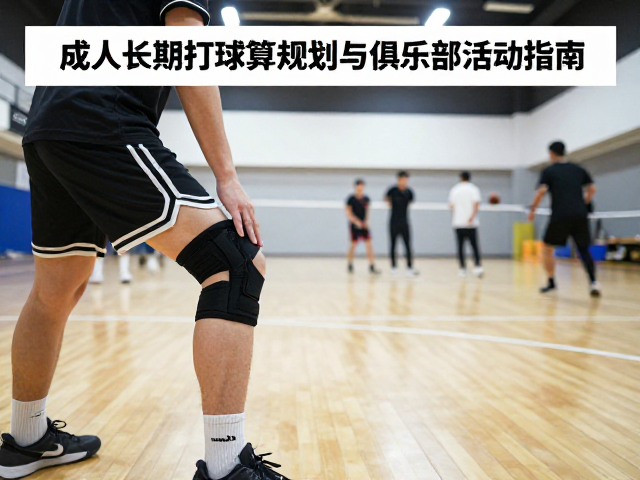 俱乐部活动参与与社交链接