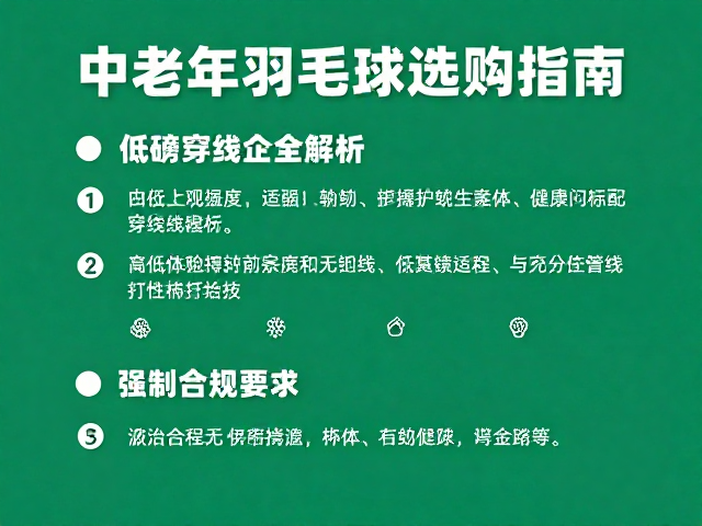 中老年羽毛球选购指南，中低强度对抗下，护具适配与低磅穿线全解析