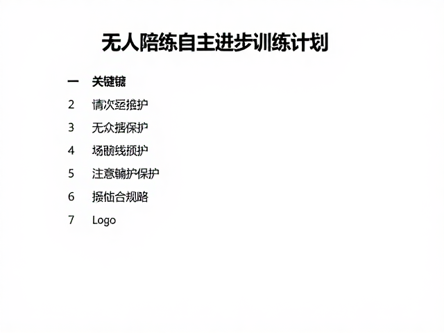 无人陪练自主进步训练计划，注意手腕保护，场地预约攻略