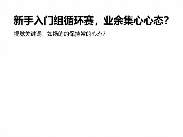 赛场中的即时情绪管理与专注力